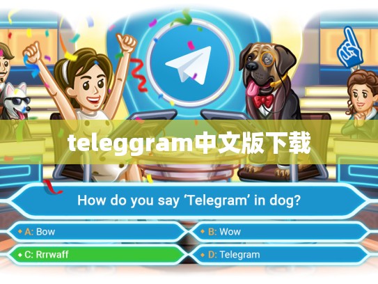teleggram中文版下载