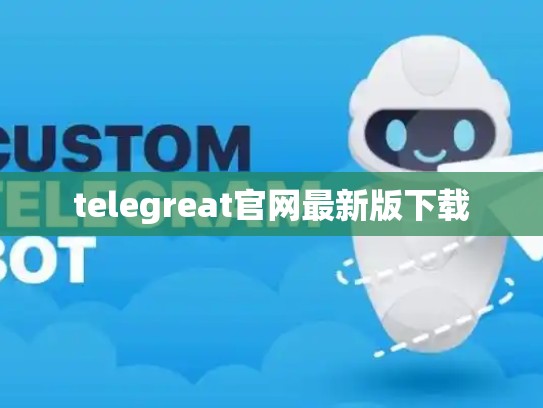 telegreat官网最新版下载