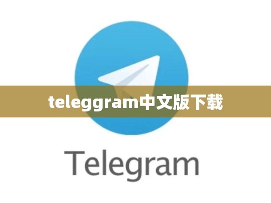 teleggram中文版下载