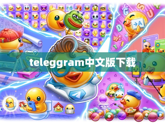 teleggram中文版下载