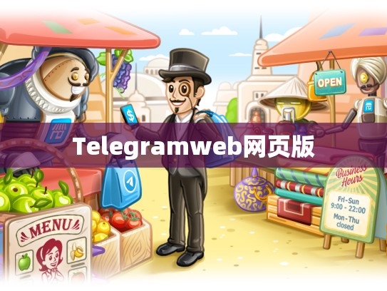 Telegramweb网页版