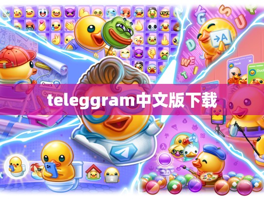 teleggram中文版下载