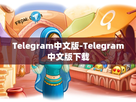 Telegram中文版-Telegram中文版下载