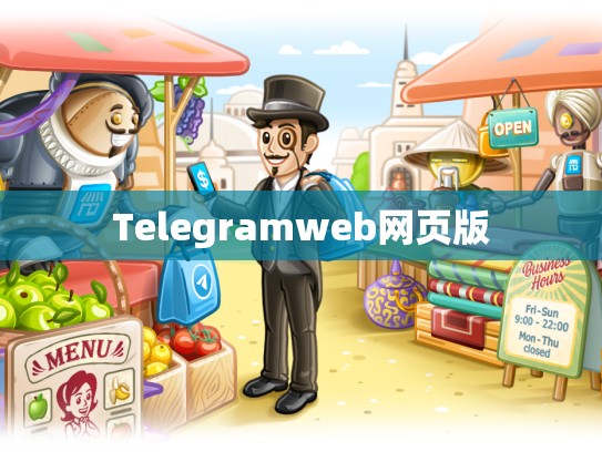 Telegramweb网页版