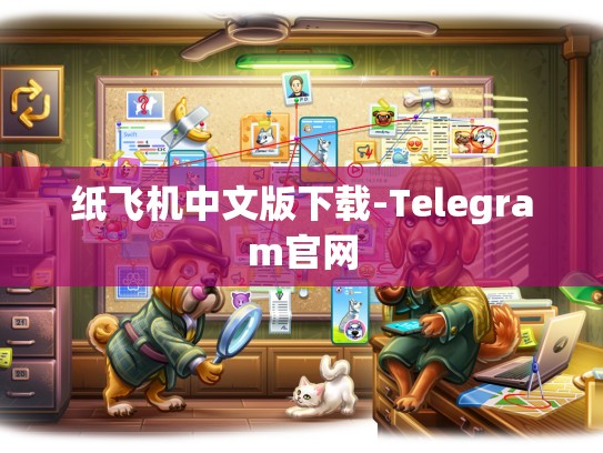 纸飞机中文版下载-Telegram官网