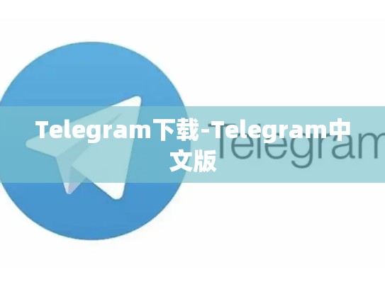 Telegram下载-Telegram中文版