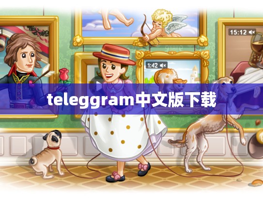 teleggram中文版下载