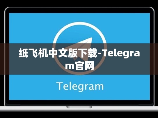 纸飞机中文版下载-Telegram官网