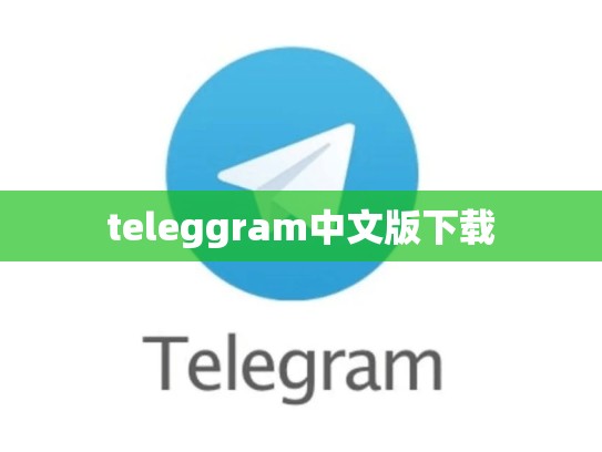 teleggram中文版下载