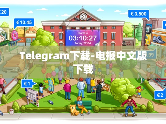Telegram下载-电报中文版下载