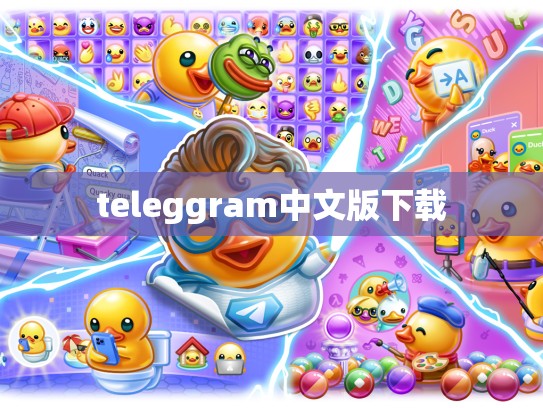 teleggram中文版下载