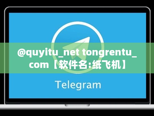 @quyitu_net tongrentu_com【软件名:纸飞机】