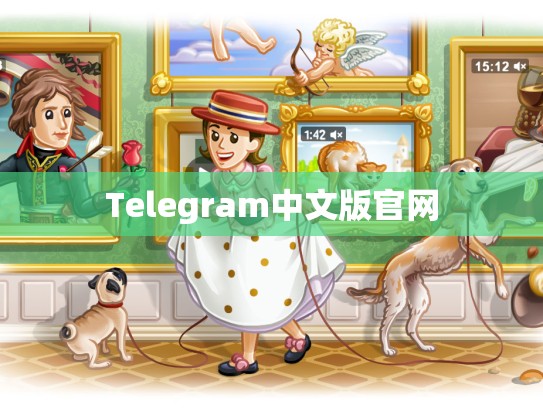 Telegram中文版官网