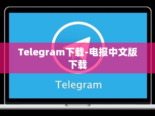 Telegram下载-电报中文版下载