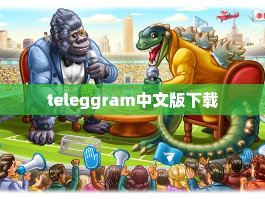teleggram中文版下载