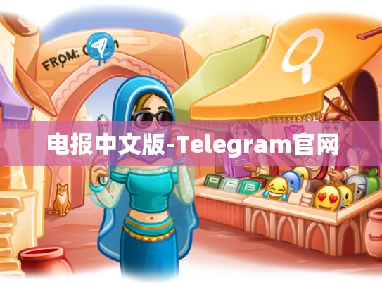 电报中文版-Telegram官网