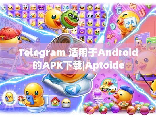 Telegram 适用于Android的APK下载|Aptoide