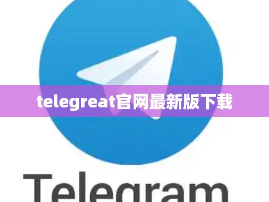 telegreat官网最新版下载