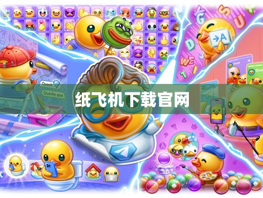 纸飞机下载官网