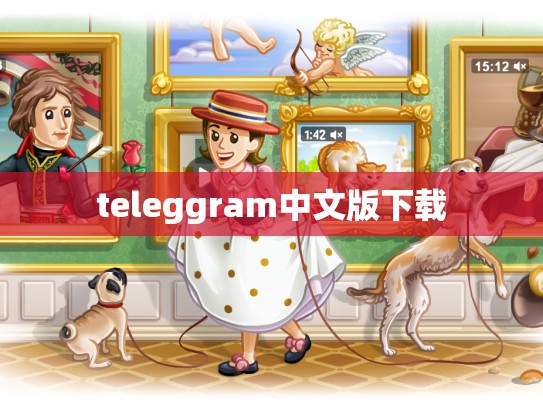 teleggram中文版下载