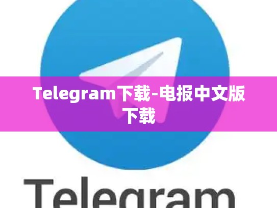Telegram下载-电报中文版下载