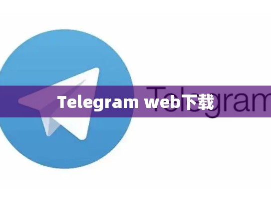 Telegram web下载