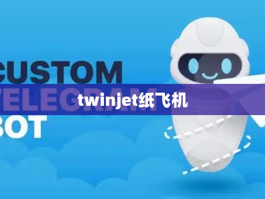 twinjet纸飞机