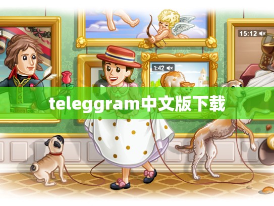 teleggram中文版下载