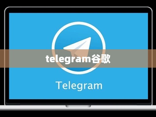 telegram谷歌