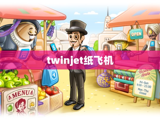 twinjet纸飞机