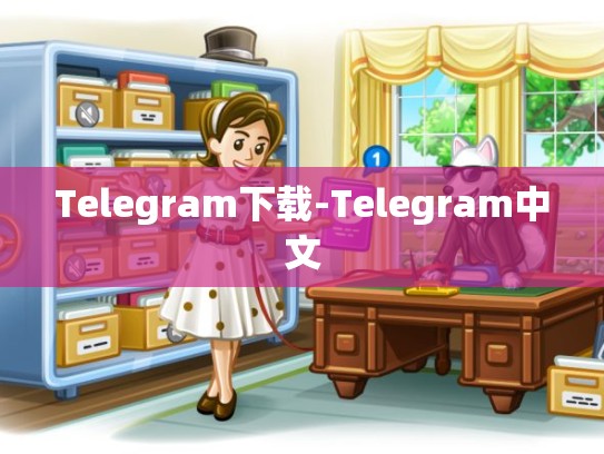 Telegram下载-Telegram中文