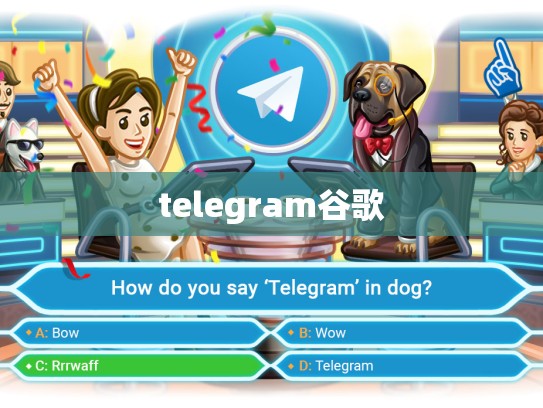 telegram谷歌