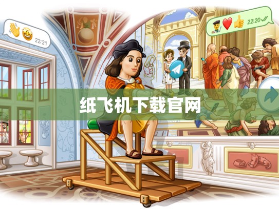 纸飞机下载官网