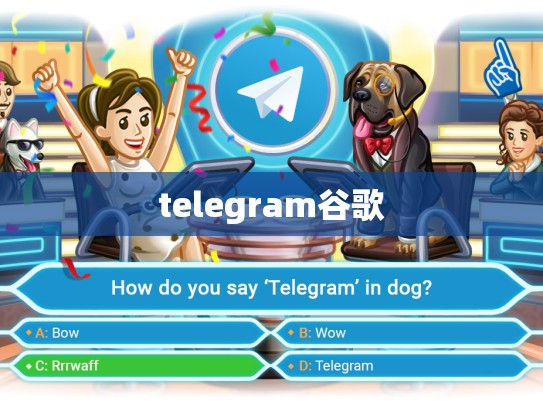 telegram谷歌
