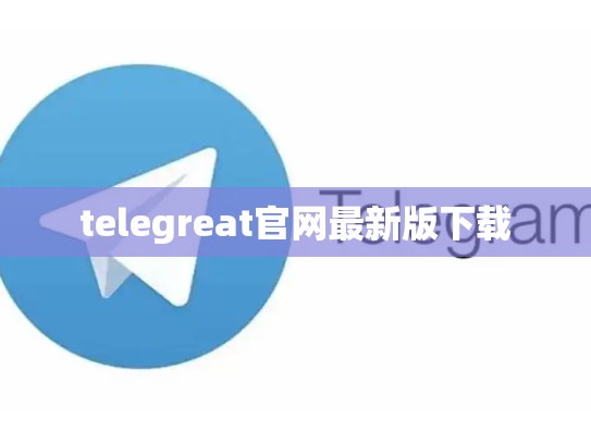 telegreat官网最新版下载