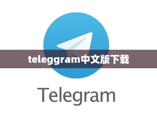 teleggram中文版下载