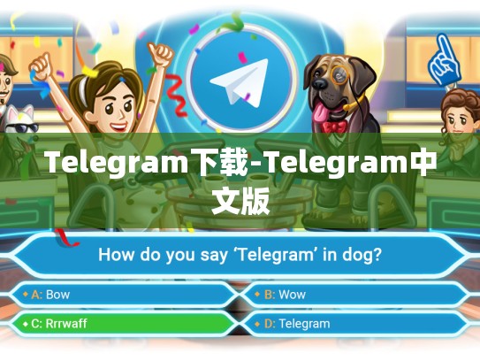 Telegram下载-Telegram中文版