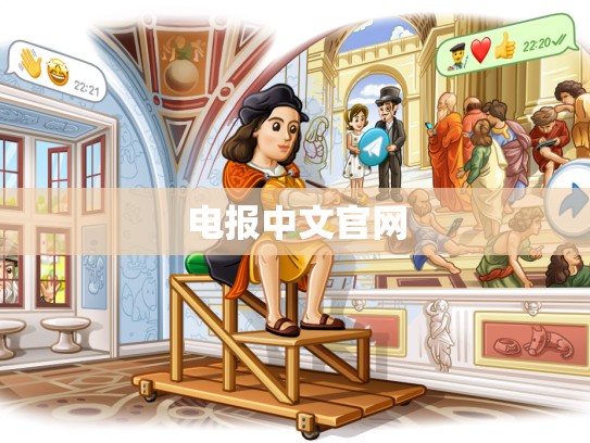 电报中文官网