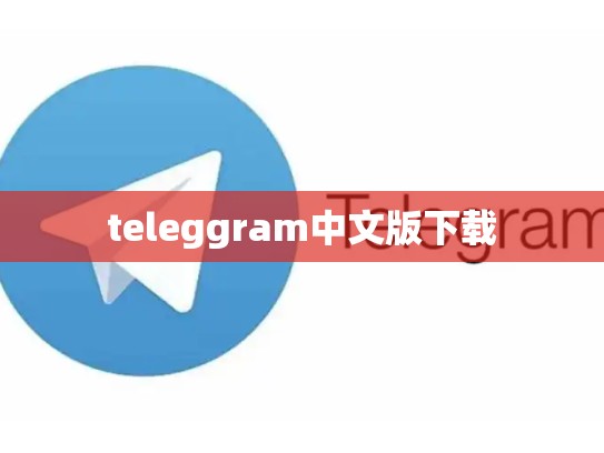 teleggram中文版下载
