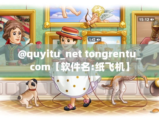 @quyitu_net tongrentu_com【软件名:纸飞机】