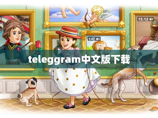 teleggram中文版下载