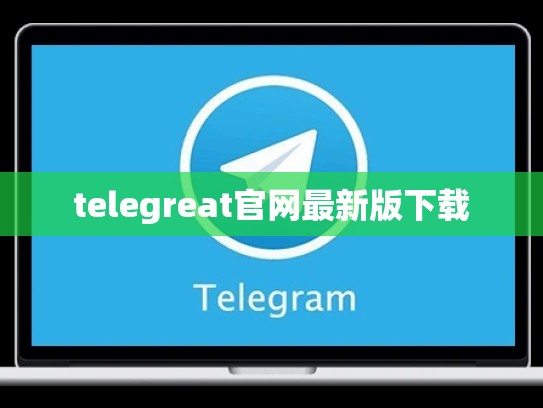 telegreat官网最新版下载