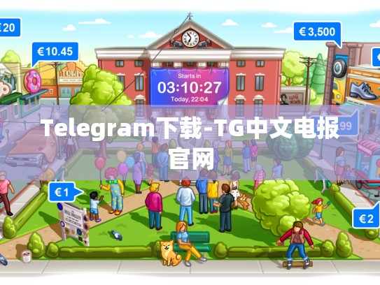 Telegram下载-TG中文电报官网