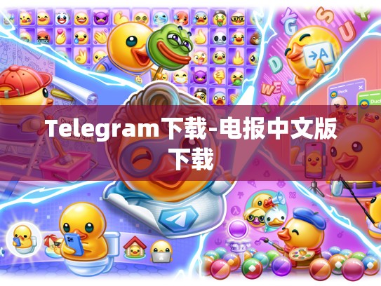 Telegram下载-电报中文版下载