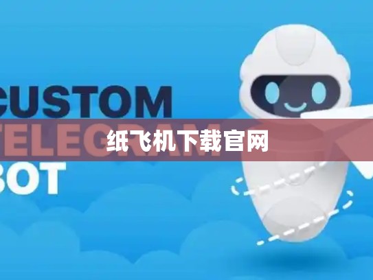 纸飞机下载官网