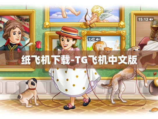 纸飞机下载-TG飞机中文版