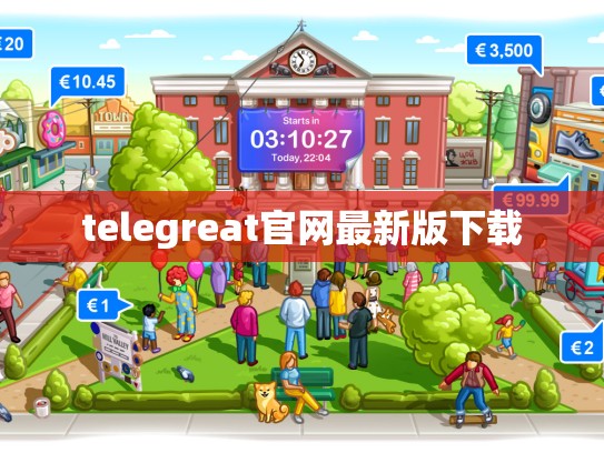 telegreat官网最新版下载