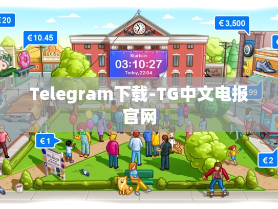 Telegram下载-TG中文电报官网