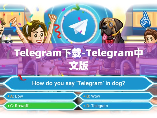 Telegram下载-Telegram中文版