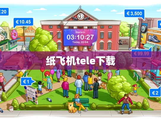 纸飞机tele下载